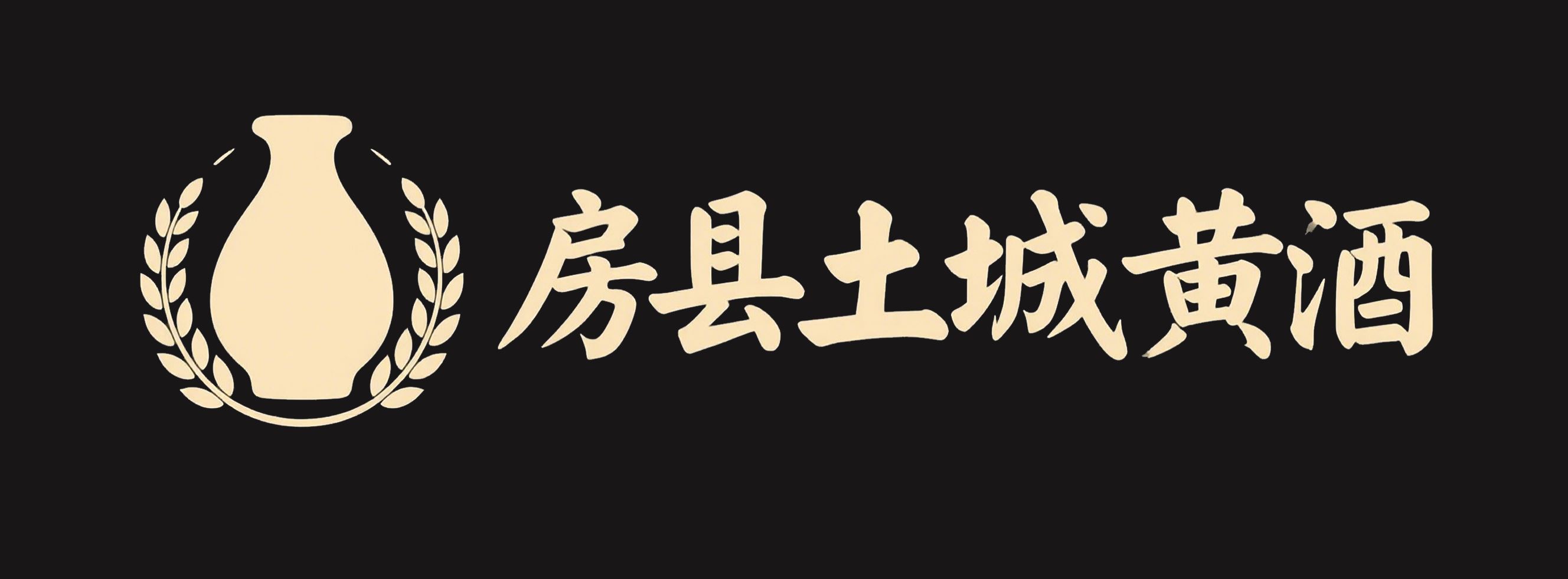 房县土城黄酒